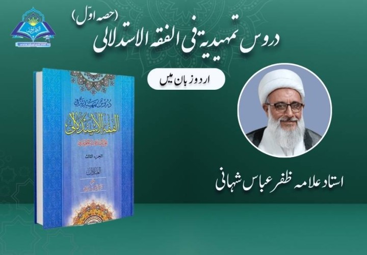 دروس تمهيدية في الفقه الاستدلالي (حصہ اوّل)